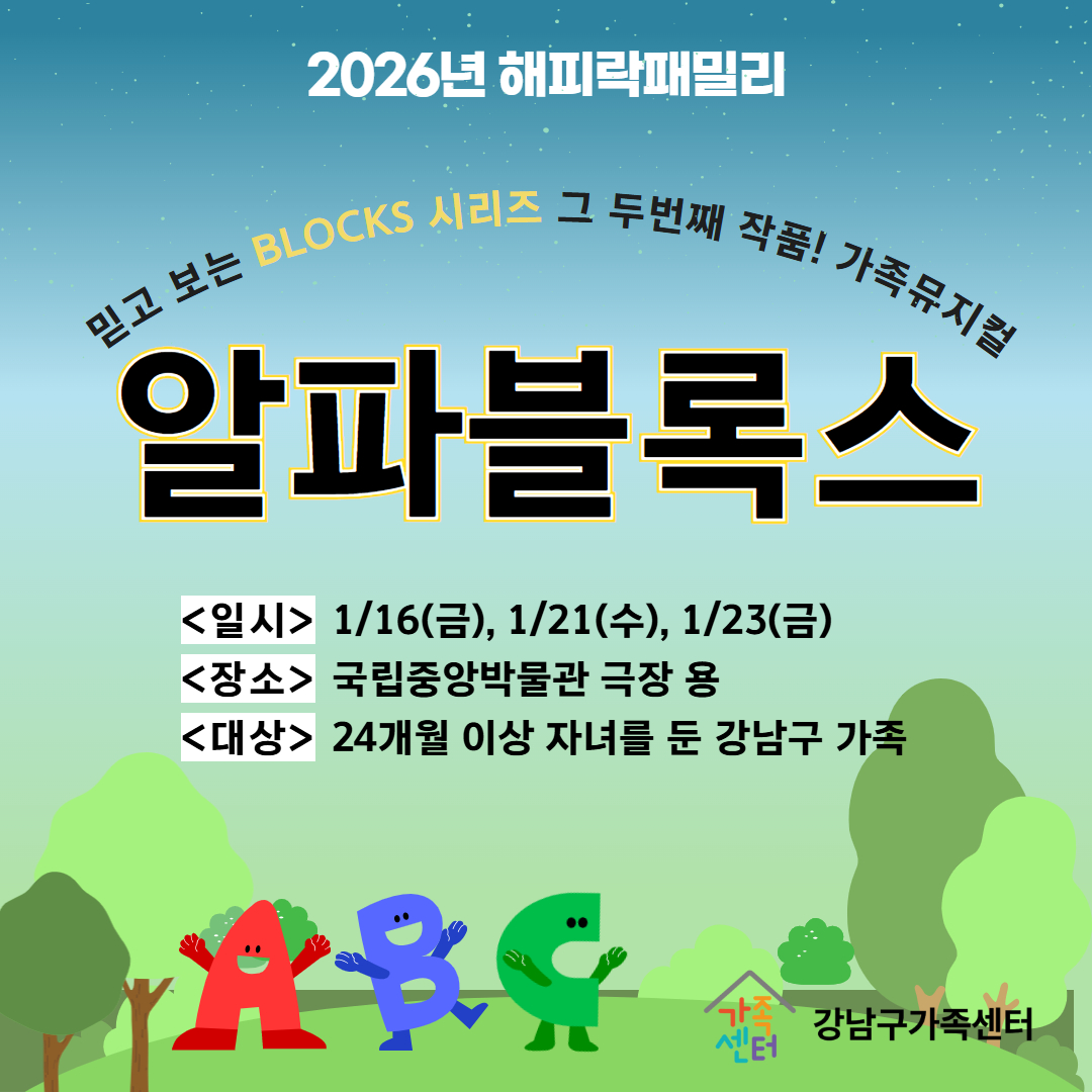 [해피락패밀리]뮤지컬-알파블록스 객석나눔