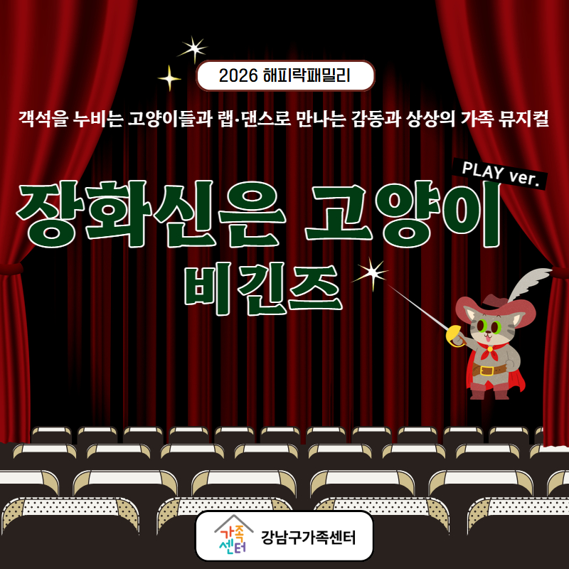 [해피락패밀리]뮤지컬-장화신은 고양이 비긴즈 객석나눔