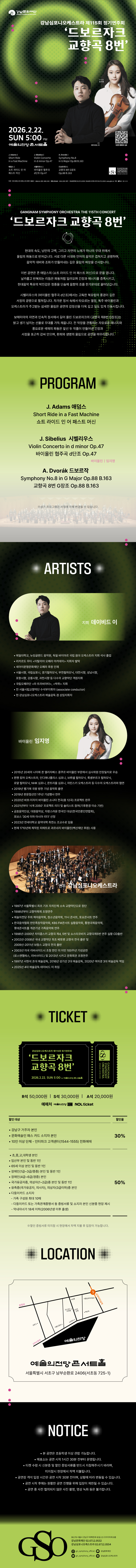강남심포니오케스트라 제 115회 정기연주회 드보르자크 교향곡 8번 2026년 2월 22일 일요일 오후 5시 예술의전당콘서트홀