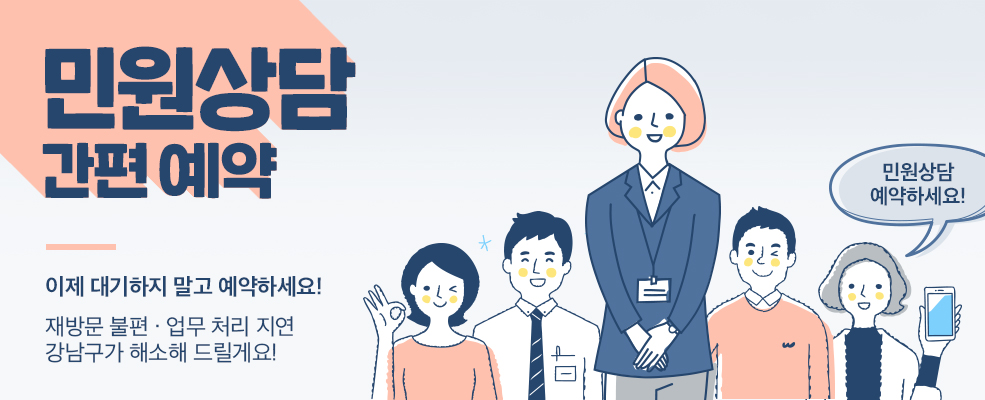 민원상담 간편예약 이제 대기하지말고 예약하세요! 재방문 불편,업무 처리 지연 강남구가 해소해 드릴게요! 민원상담 예약하세요!