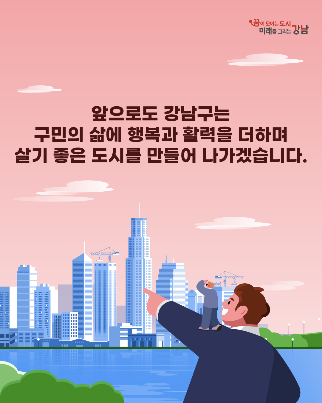 앞으로도 강남구는 구민의 삶에 행복과 활력을 더하며 살기 좋은 도시를 만들어 나가겠습니다. 