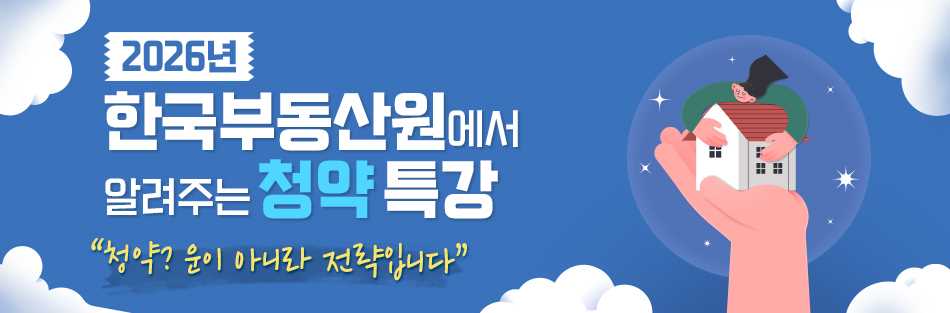 2026년 한국부동산원에서 알려주는 청약 특강 “청약? 운이 아니라 전략입니다”