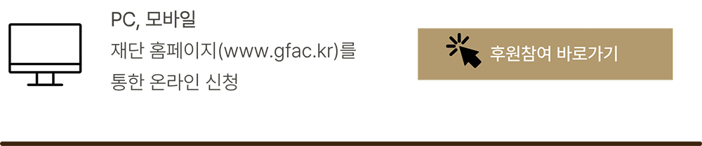 PC,모바일, 재단홈페이지를 통한 온라인 신청 후원참여 바로가기 버튼