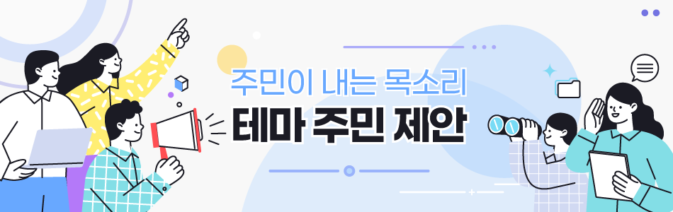 주민이 내는 목소리, 테마 주민 제안