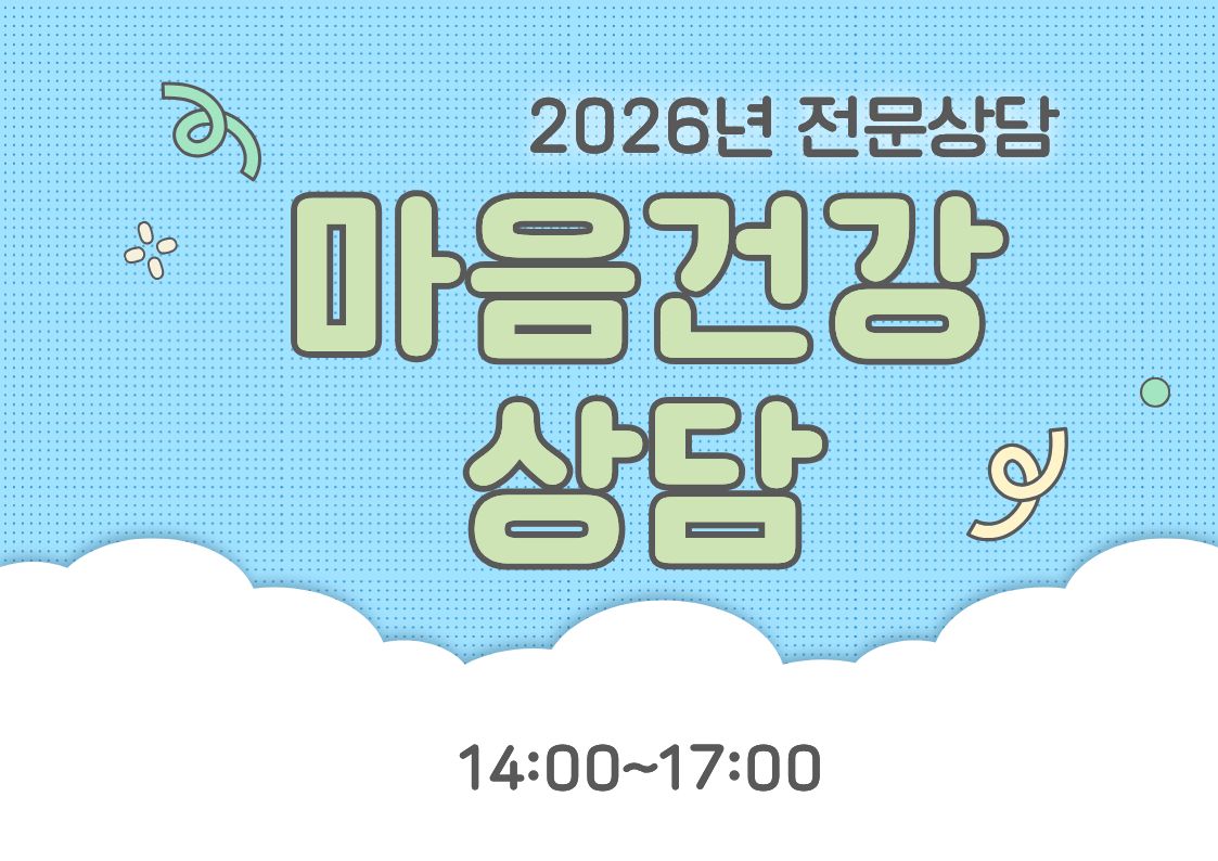 2월 무료 전문상담(마음건강) [상담 및 정서생활지원사업]