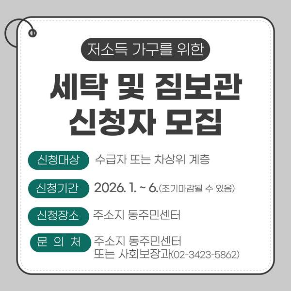 저소득 가구를 위한 세탁 및 짐보관 신청자 모집
