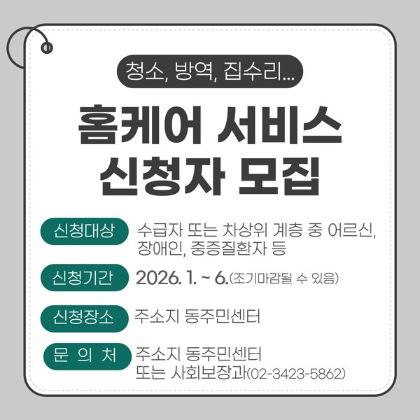 홈케어 서비스 신청자 모집