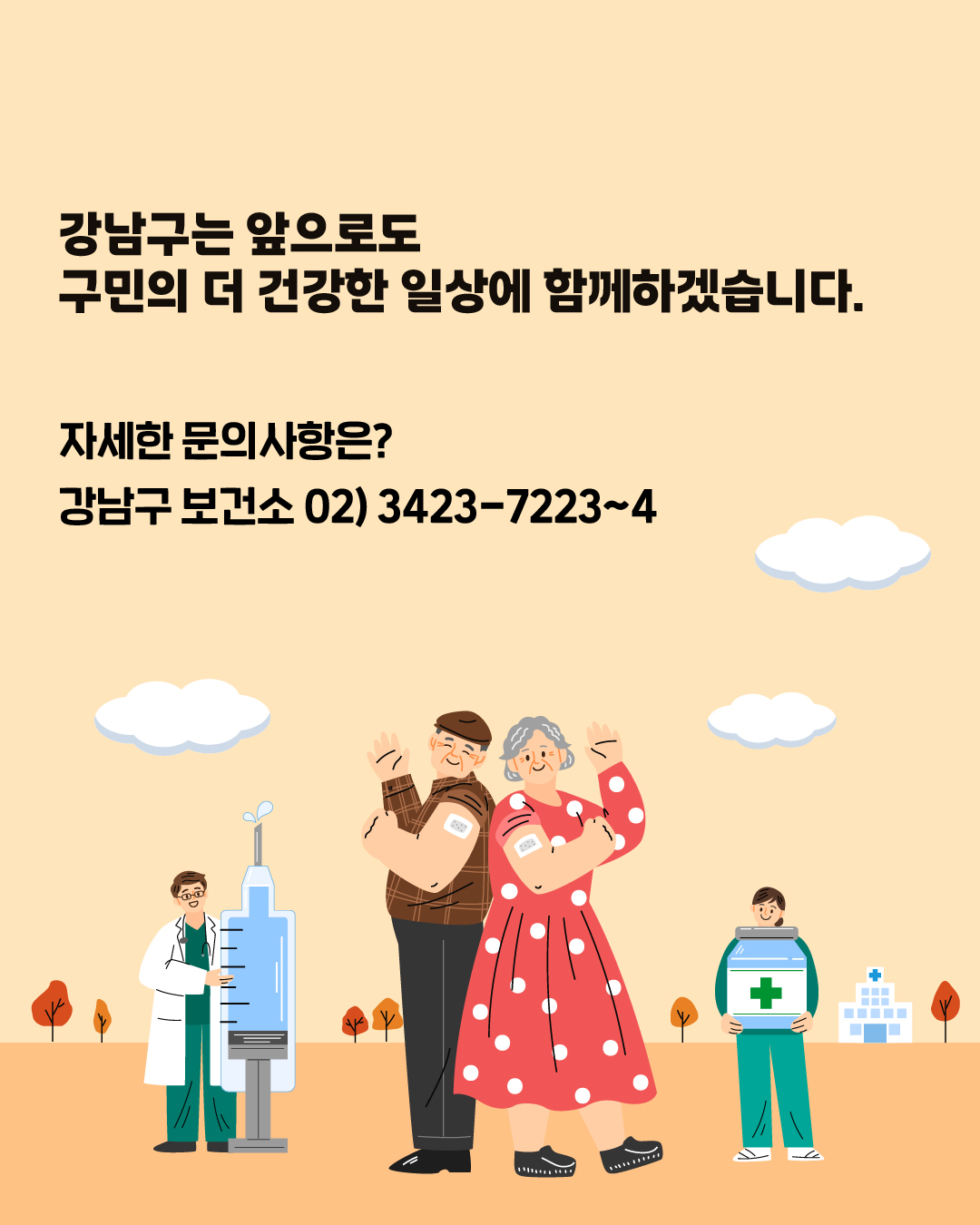 강남구는 앞으로도 구민의 더 건강한 일상에 함께하겠습니다. 자세한 문의사항은? ☎강남구 보건소 02) 3423-7223~4