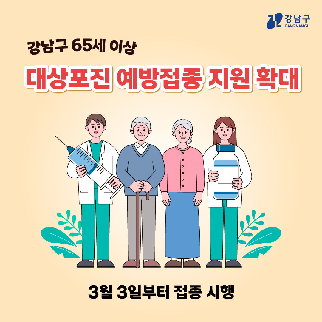강남구 65세 이상 대상포진 예방접종 지원 확대!! 3월 3일부터 접종 시행