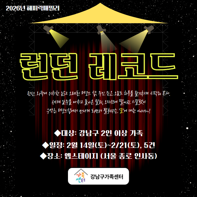 [해피락패밀리]뮤지컬-런던레코드