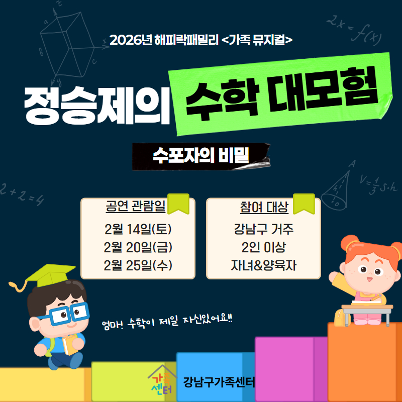 [해피락패밀리]정승제의 수학대모험