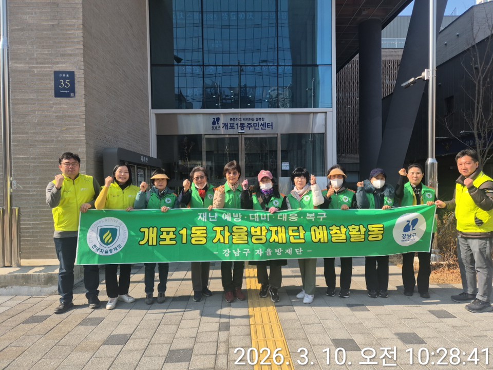 2026년 3월 개포1동 자율방재단 예찰활동