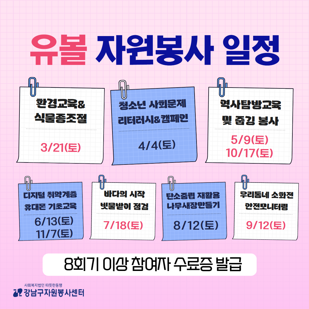 유볼 자원봉사는 토요일에 진행하며 8회기 이상 참여시 수료증을 발급합니다. 프로그램별 일정은 아래와 같습니다. 환경교육 & 식물종조절 3월 21일, 청소년 사회문제 리터러시 & 캠페인 3월 4일, 역사탐방교육 및 줍깅 봉사는 5월 9일과 10월 17일 두차례 진행합니다. 디지털 취약계층 휴대폰 기초교육은 6월 13일과 11월 7일 두 차례 진행합니다. 바다의 시작 빗물받이 점검은 7월 18일, 탄소중립 재활용 나무새장 만들기는 8월 12일, 우리동네 소화전 안전모니터링은 9월 12일 진행합니다.