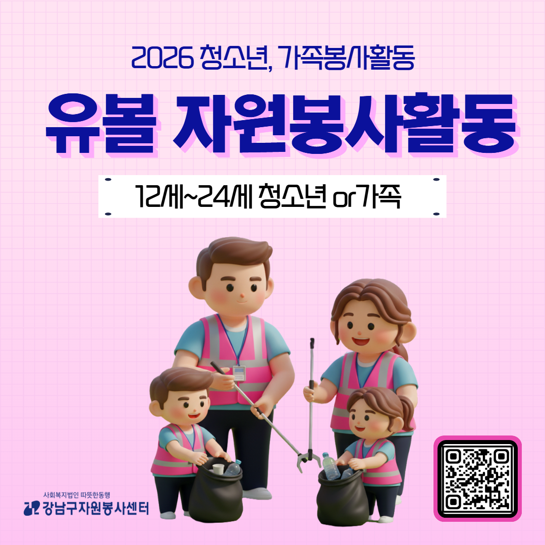 2026 청소년·가족봉사활동 '유볼 자원봉사활동'에 참여할 12~24세 청소년과 가족을 모집합니다.