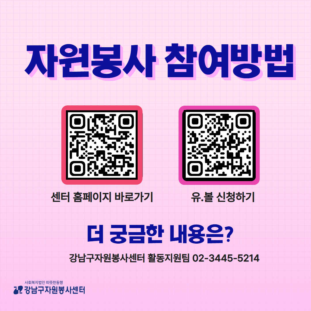 유볼 자원봉사 프로그램 참여 신청은 구글 맵으로 받고 있습니다. 더 궁금한 내용은 강남구 자원봉사센터 홈페이지나 강남구 자원봉사센터 활동지원팀 ☎02-3445-5214으로 문의하시기 바랍니다.