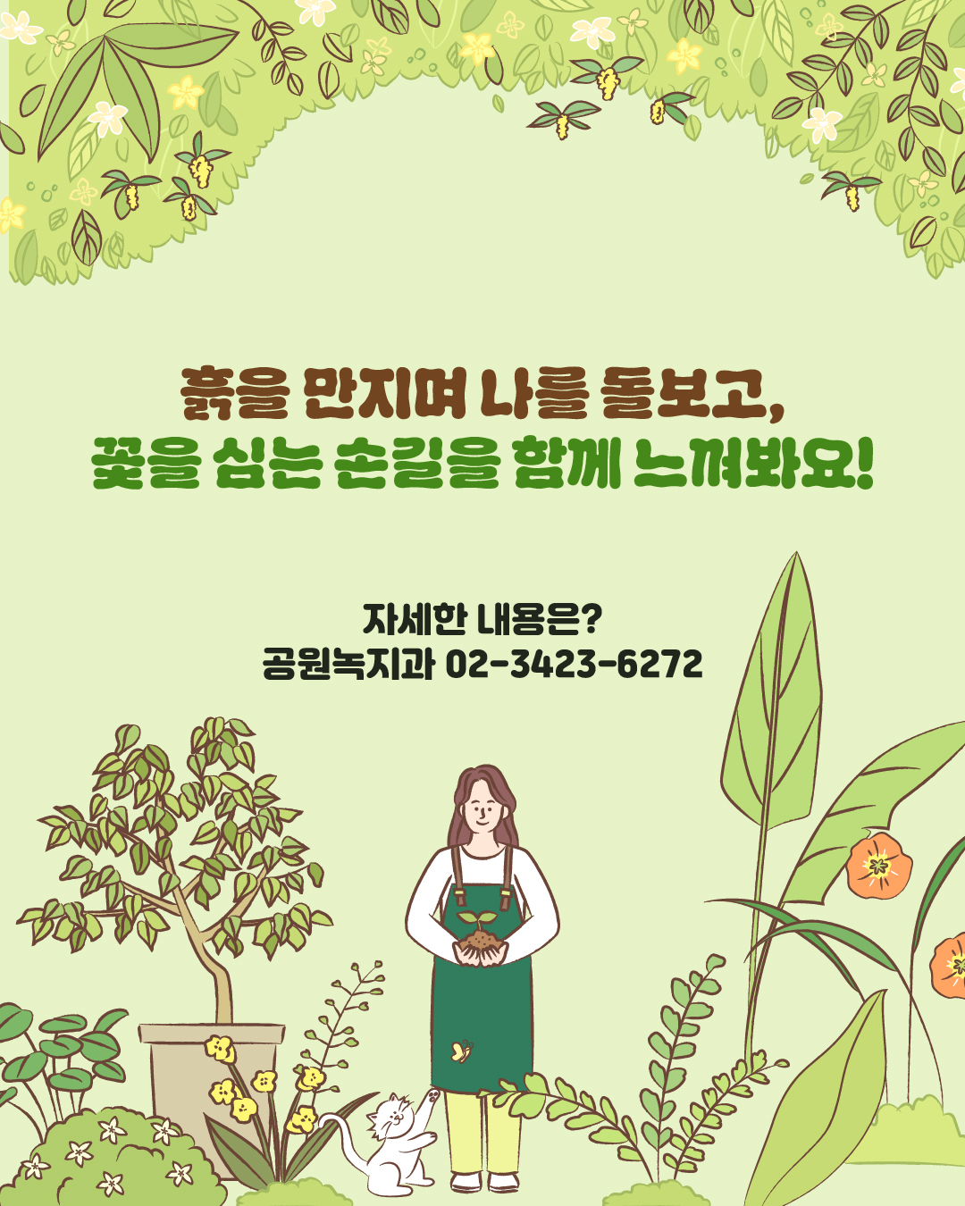 흙을 만지며 나를 돌보고, 꽃을 심는 손길을 함께 느껴봐요! 🌱자세한 내용은? 공원녹지과 ☎ 02-3423-6272