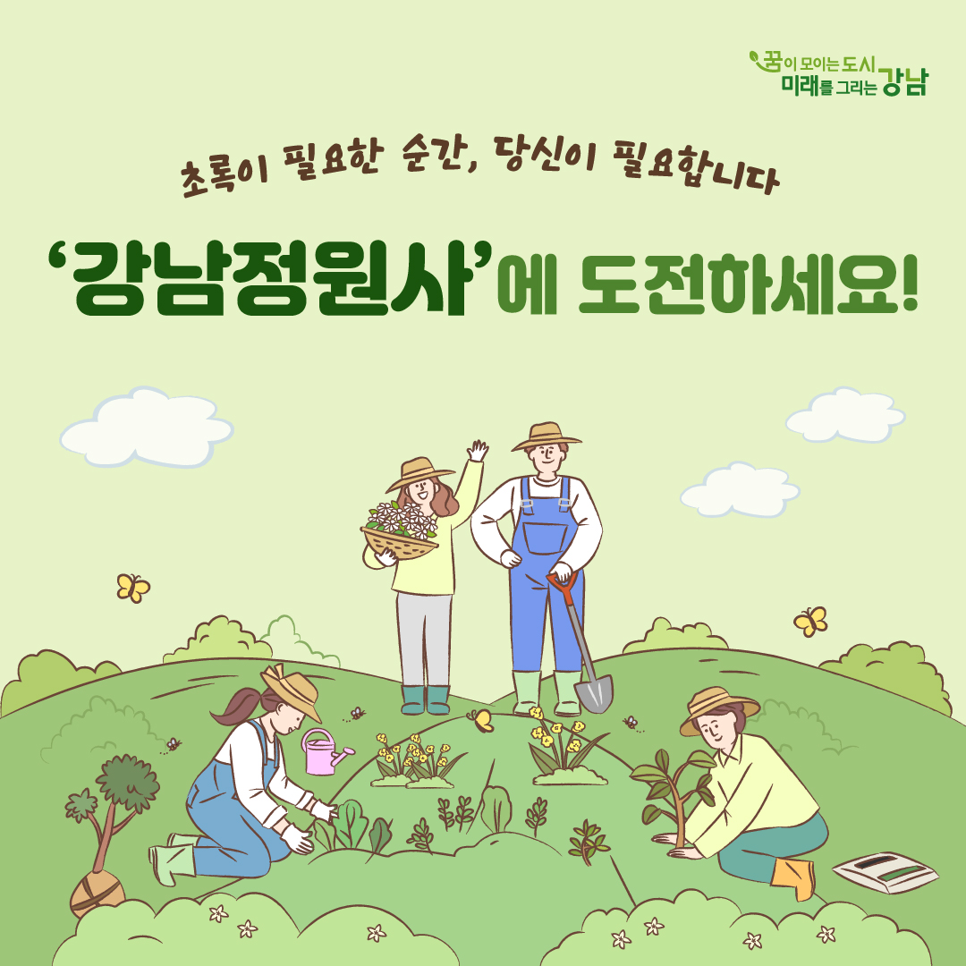 초록이 필요한 순간, 당신이 필요합니다’ ’강남정원사‘에 도전하세요!