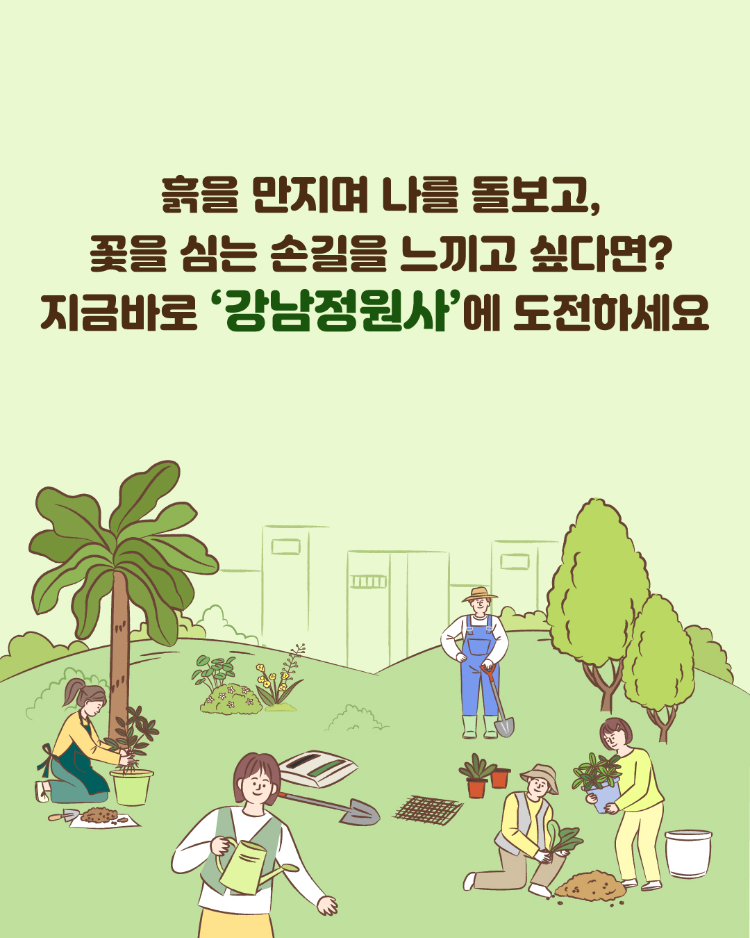 흙을 만지며 나를 돌보고, 꽃을 심는 손길을 느끼고 싶다면? 지금 바로 ‘강남정원사’에 도전하세요