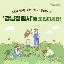 초록이 필요한 순간, 강남정원사에 도전하세요!