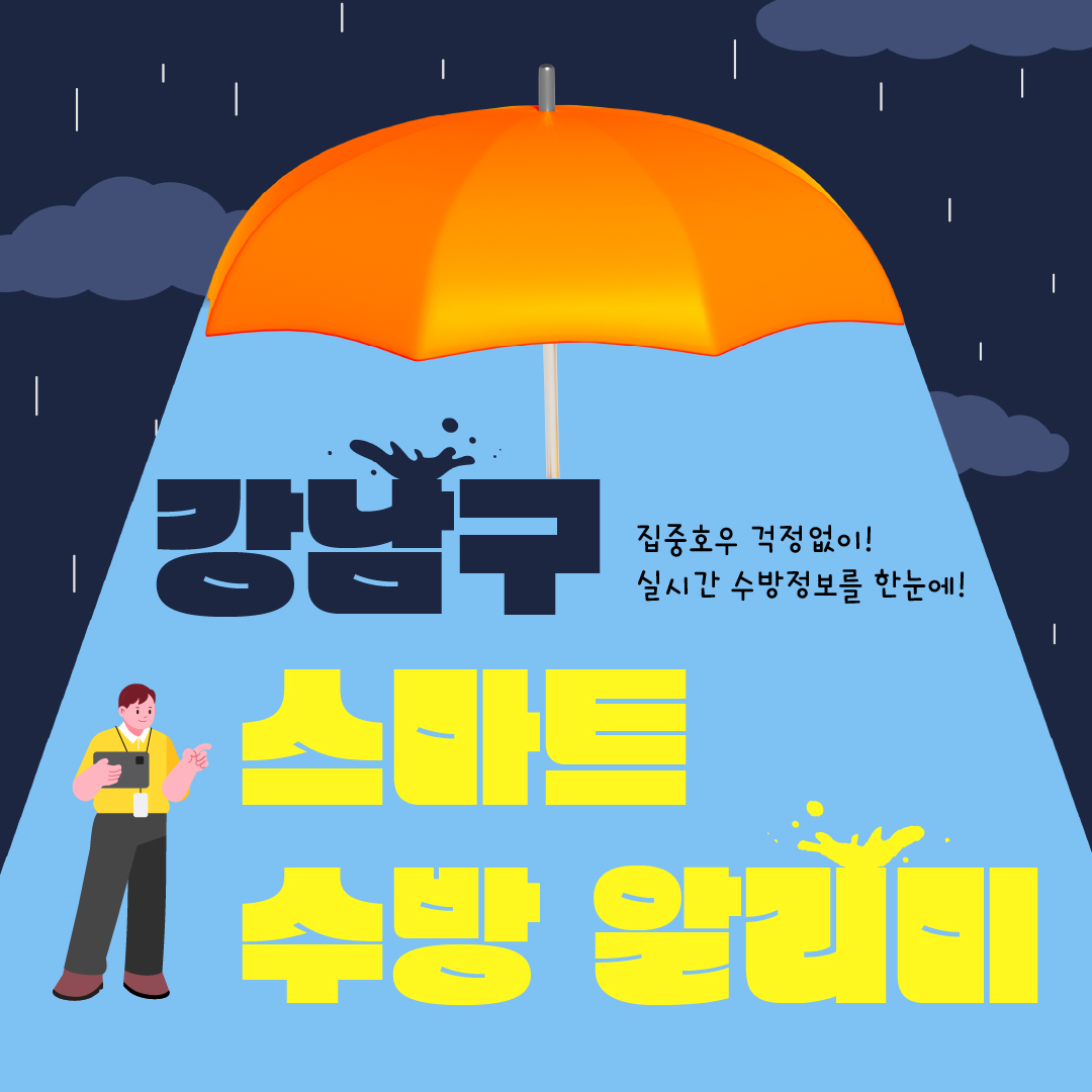 강남구 스마트 수방 알리미 집중호우 걱정 없이! 실시간 수방 정보를 한눈에!