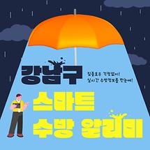 집중호우 걱정 없이! 강남구 스마트 수방 알리미 