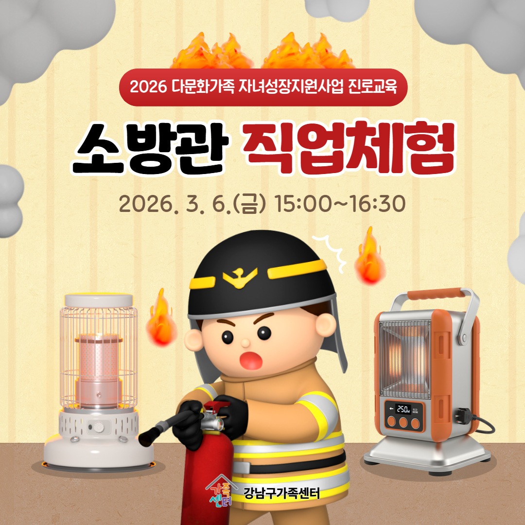 [다문화가족 자녀성장지원사업] 진로교육 - 소방관 직업체험