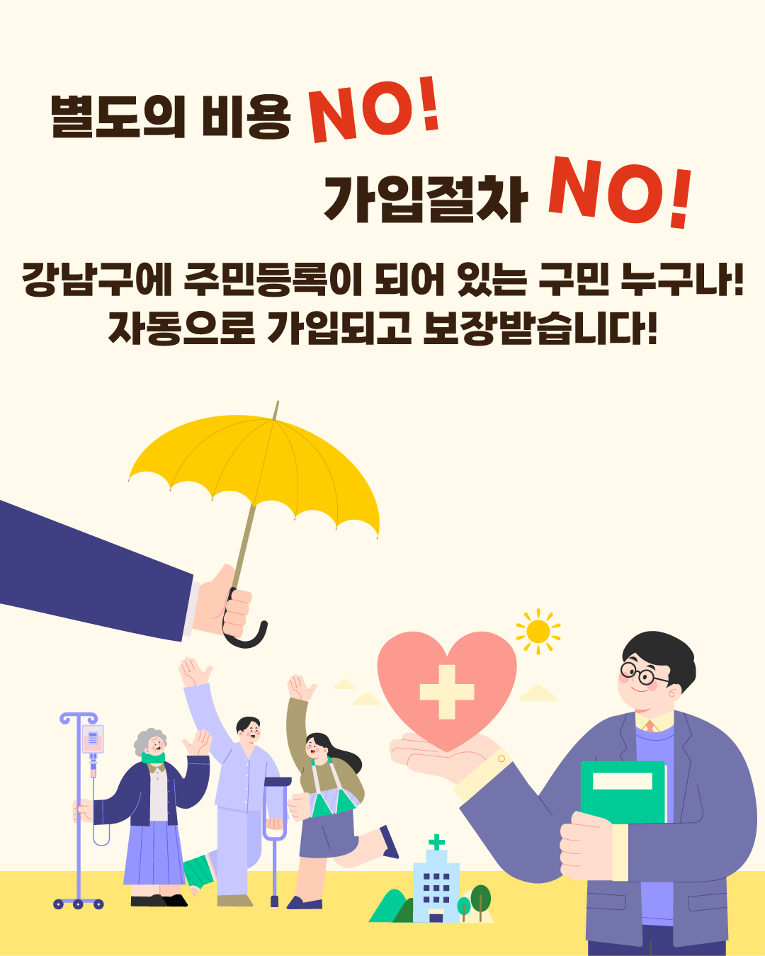 별도의 비용 NO !! 가입절차 NO !!  강남구에 주민등록이 되어 있는 구민 누구나!! 자동으로 가입하고 보장받습니다!!