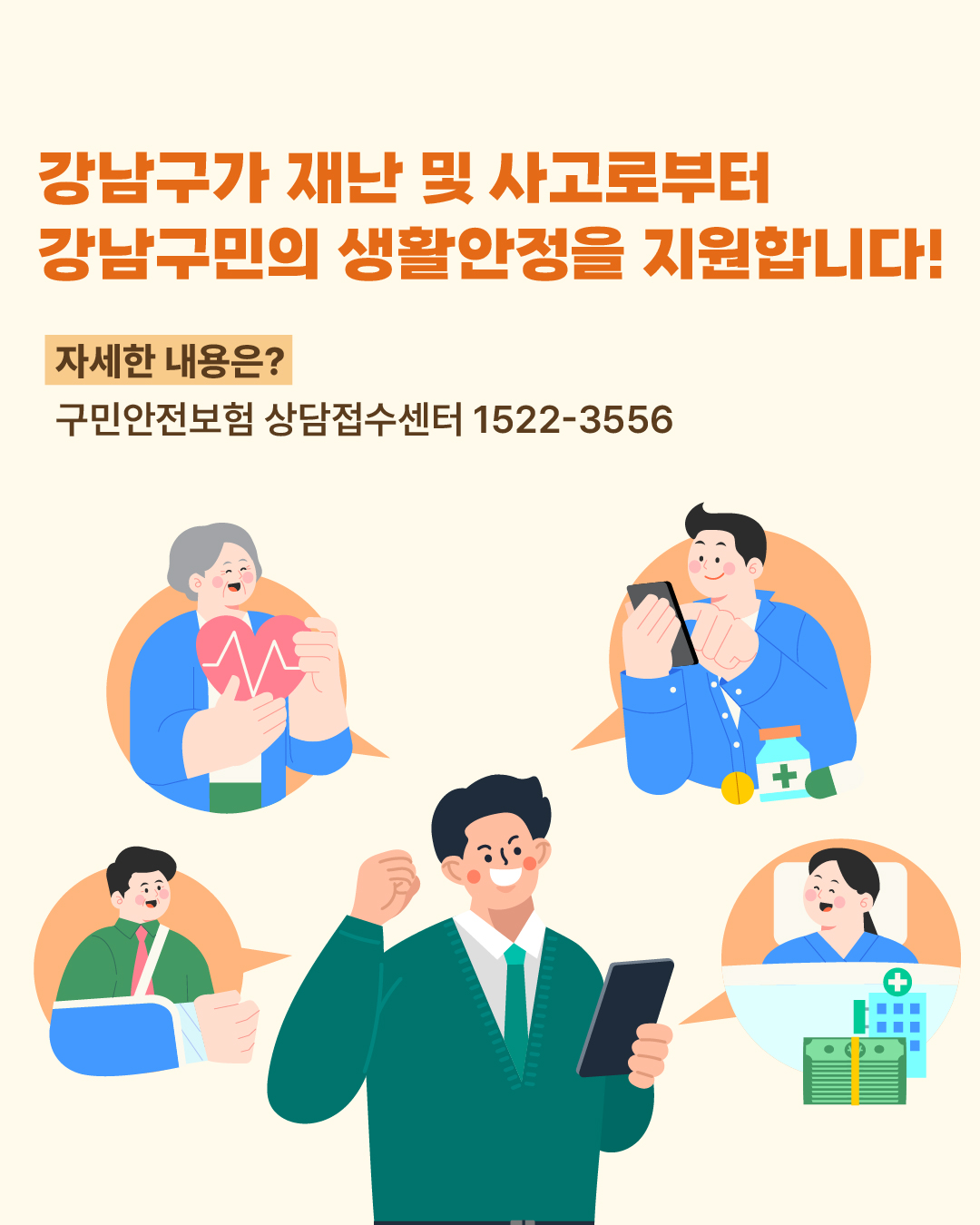 강남구가 재난 및 사고로부터 강남구민의 생활안정을 지원합니다!  자세한 내용은? 구민안전보험 상담접수센터 ☎ 1522-3556