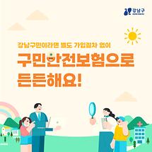 2026년 강남구 구민안전보험으로 든든해요!!