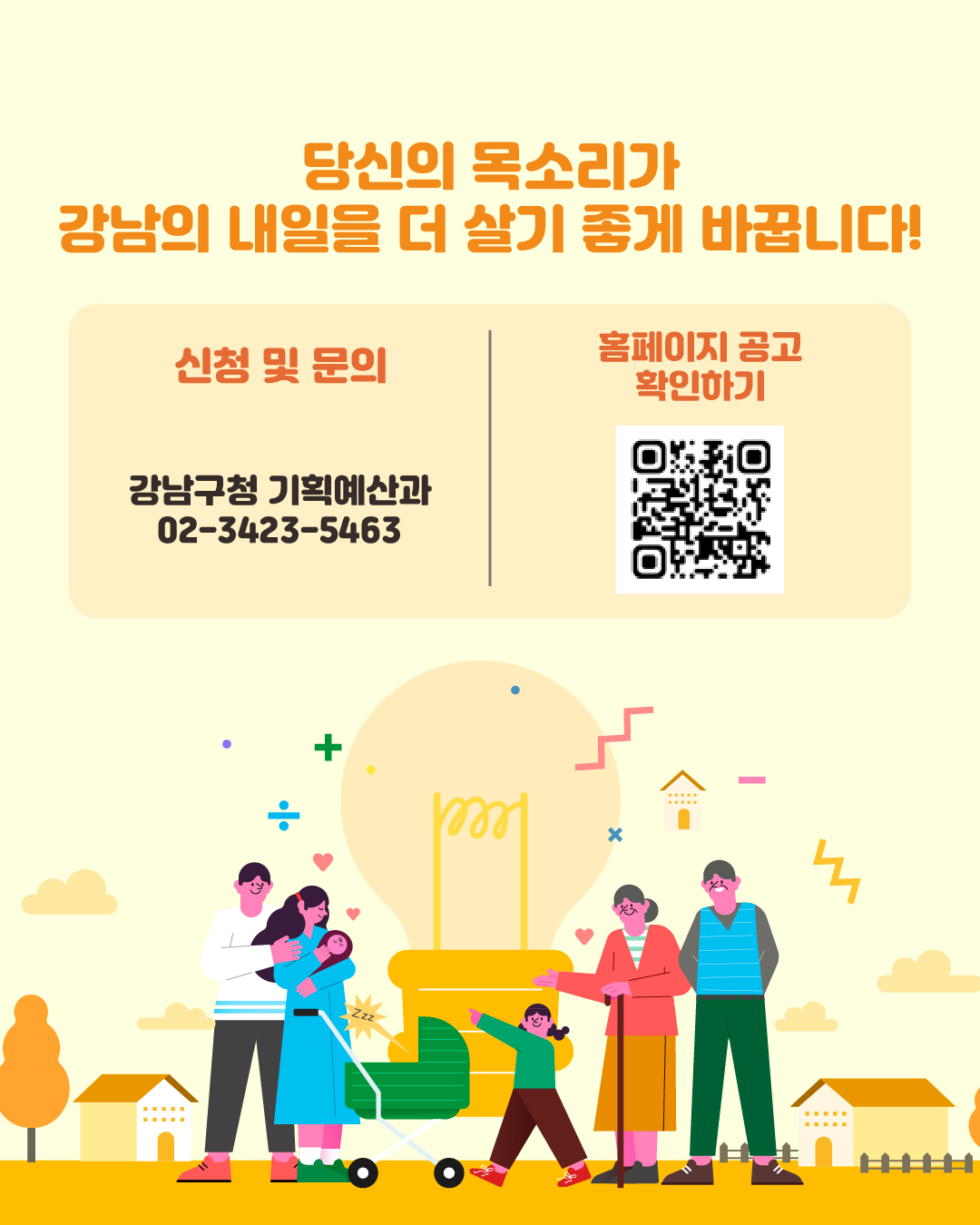 당신의 목소리가 강남의 내일을 더 살기 좋게 바꿉니다! 신청 및 문의는 강남구청 기획예산과 ☎02-3423-5463에서 가능합니다.