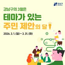 3월은 테마가 있는 주민제안의 달!