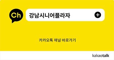 시니어플라자카카오채널