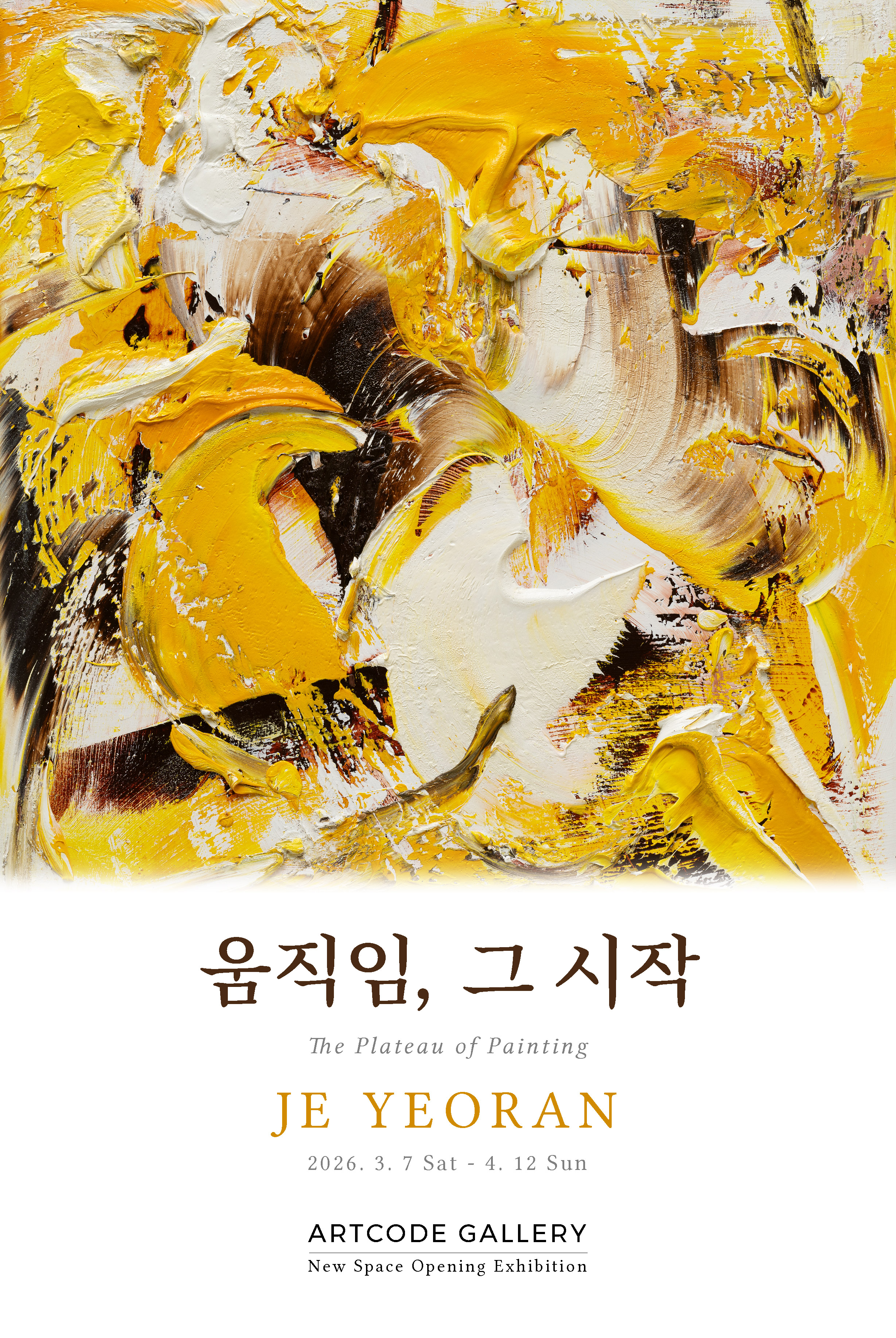 아트코드갤러리 진행중인 전시 관련 자료, 전시명: 《움직임, 그 시작 - The Plateau of Painting》 작가: 제여란 (JE YEORAN) 전시기간: 2026. 3. 7 (Sat) – 4. 12 (Sun) 장소: 아트코드갤러리 (서울시 강남구 언주로130길 14)