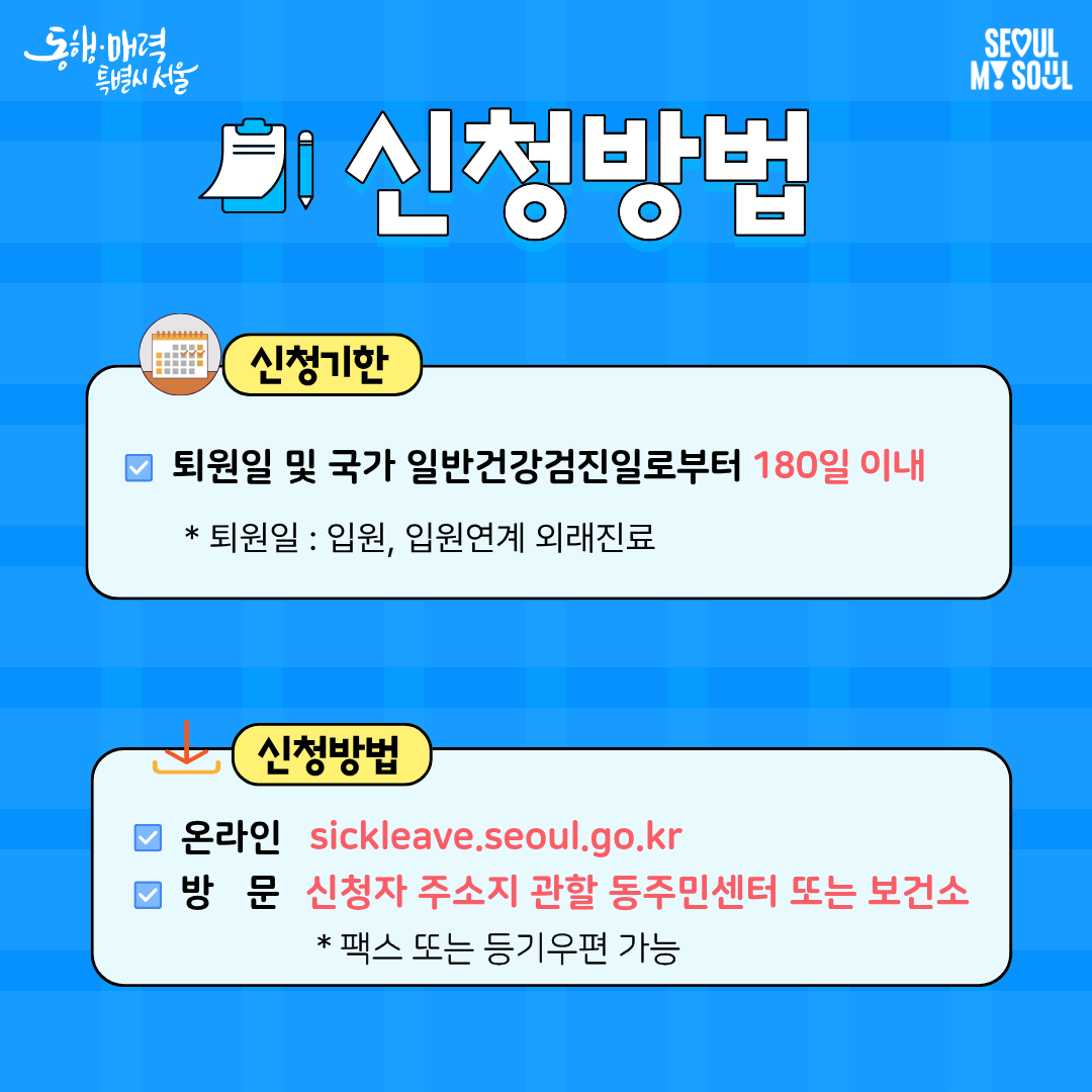 신청기한은 입원, 입원연계 외래진료의 경우 퇴원일 기준, 국가 일반건강검진일은 검사를 받은 날로부터 180일 이내 입니다. 신청은 서울시 입원 생활비 기준 홈페이지 또는 신청자 주소지 관할 동주민센터, 보건소를 방문해 하시면 됩니다. 팩스 또는 등기우편 신청도 가능합니다.