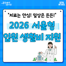 프리랜서, 1인 사업장을 위한 서울형 입원생활비 지원