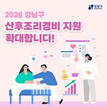 강남구, ‘2026 산후조리경비 지원’ 확대합니다!