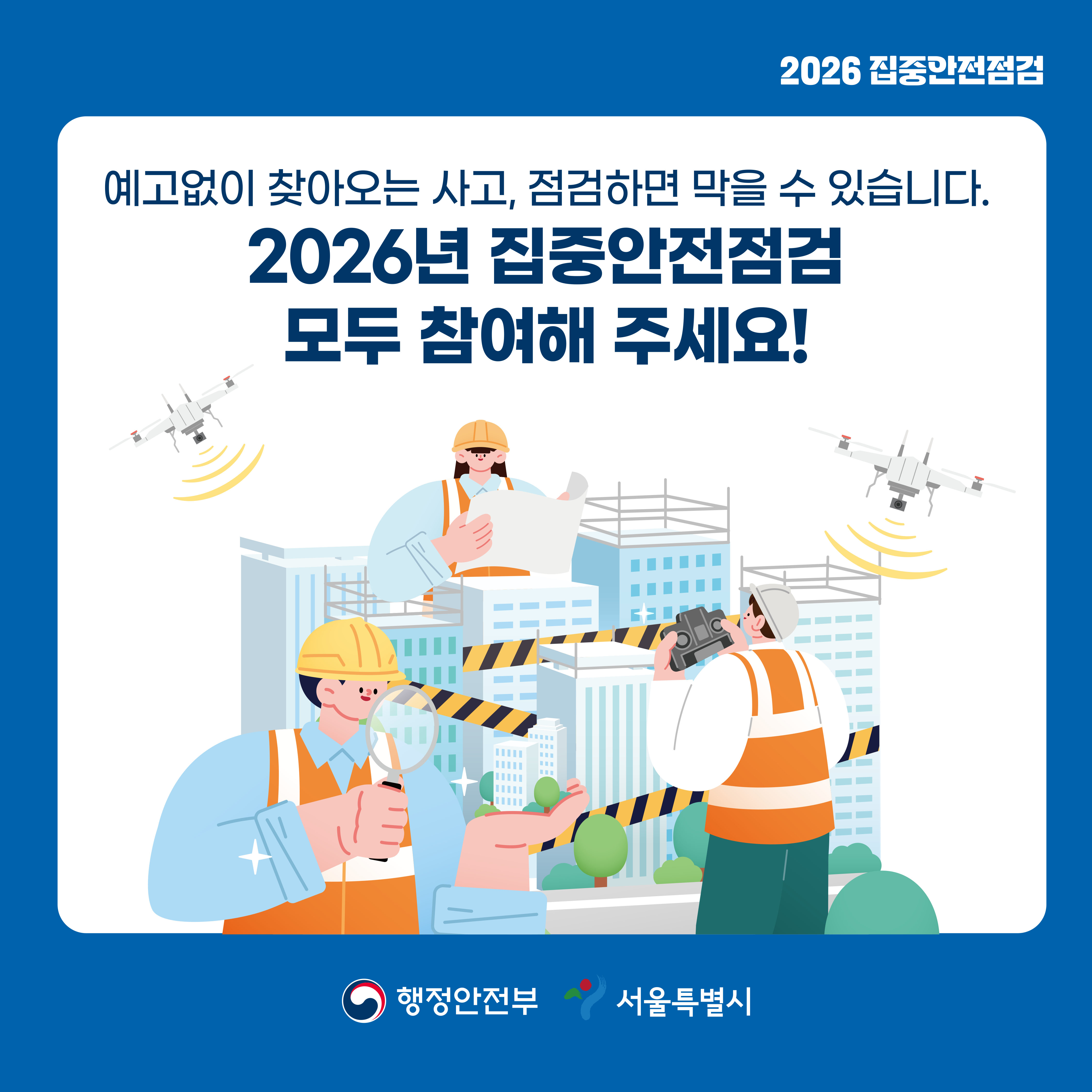 예고 없이 찾아오는 사고, 점검하면 막을 수 있습니다. 2026년 집중안전점검 모두 참여해 주세요!
