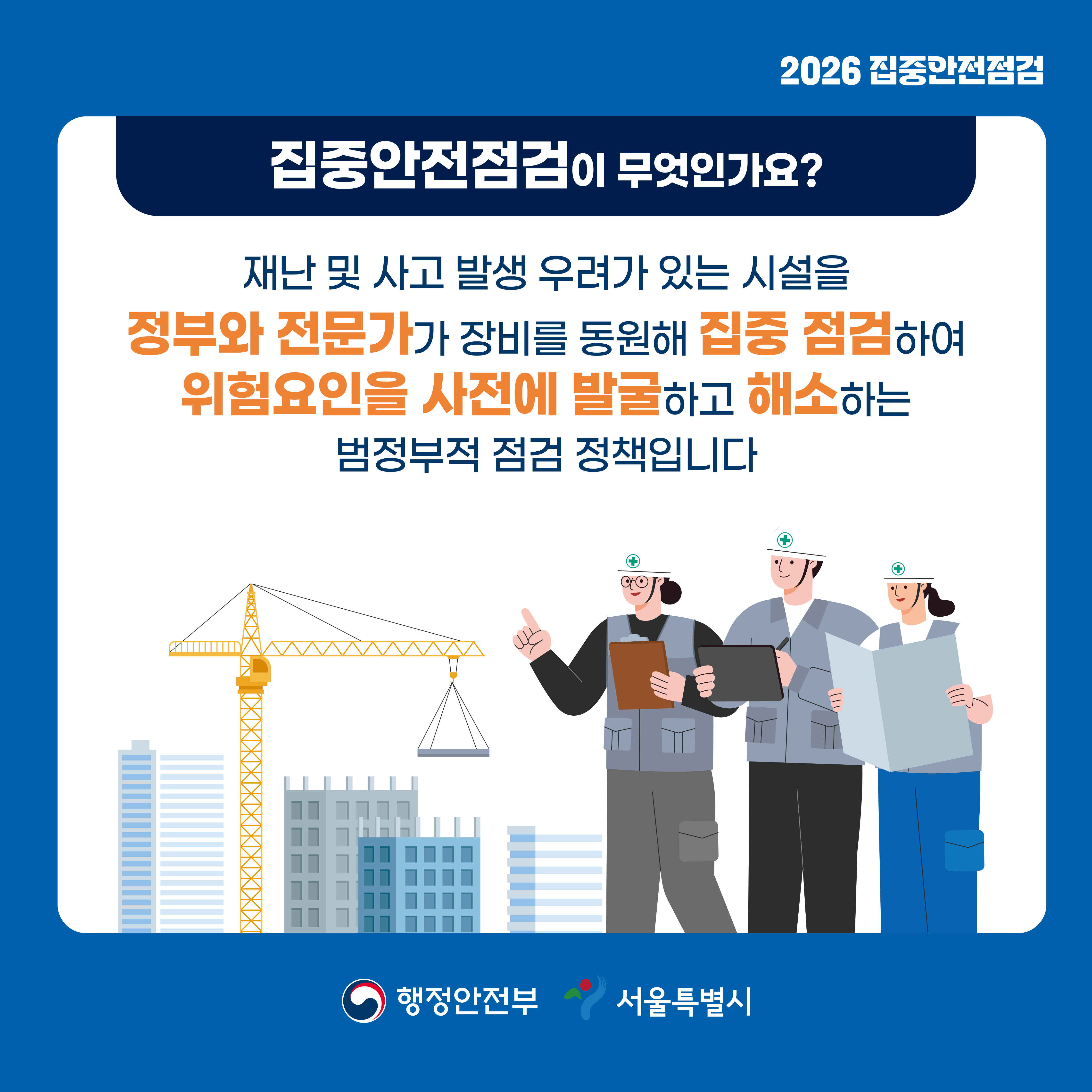 집중안전점검이란 재난 및 사고 발생 우려가 있는 시설을 정부와 전문가가 장비를 동원해 집중 점검하여 위험요인을 사전에 발굴하고 해소하는 범정부적 점검 정책입니다. 