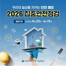 2026 집중안전점검에 당신의 눈썰미를 나눠주세요!