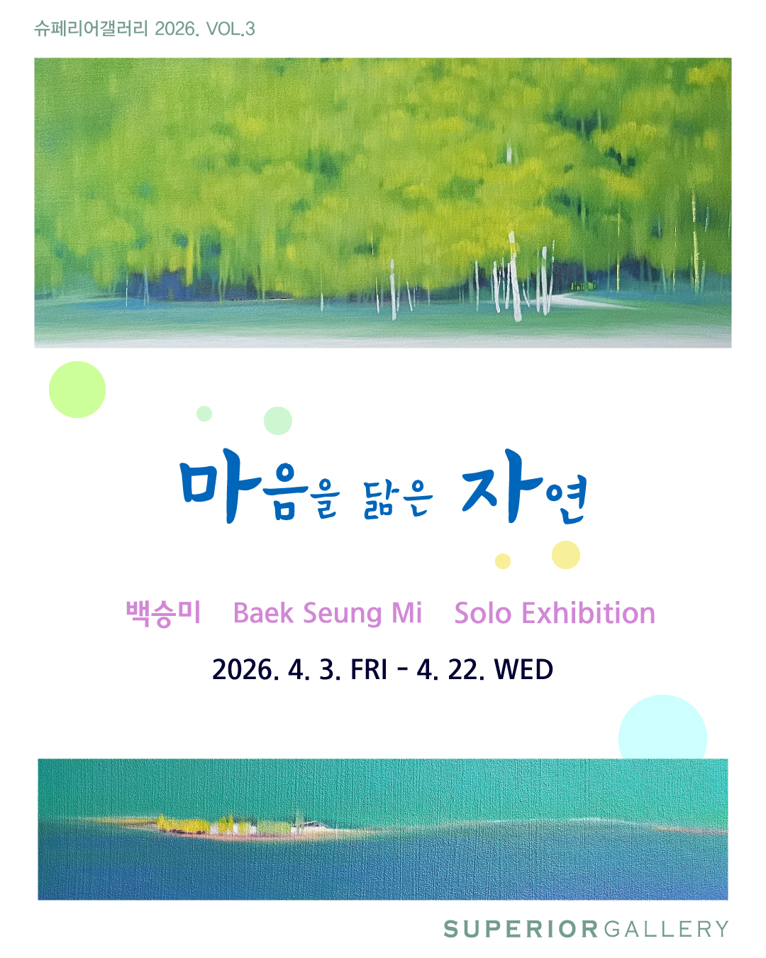 ■ 전시개요 ○ 전 시 명 : 마음을 닮은 자연 展 ○ 전 시 작 가 : 백승미 ○ 전 시 일 정 : 2026년 4월 3일(금) – 4월 22일(수) ○ 장 르 : 회화 ○ 전 시 장 소 : 슈페리어갤러리 제1전시관