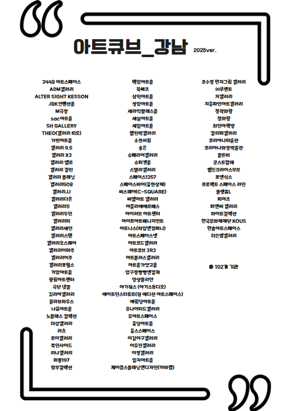 강남문화재단 아트큐브 강남 협력 문화예술 민간기관 목록