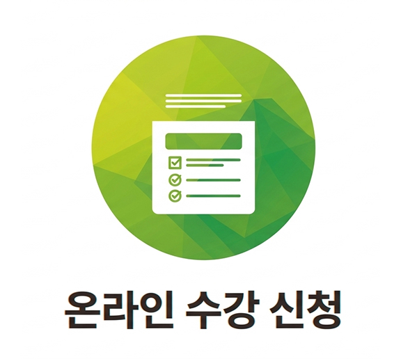 온라인 수강신청