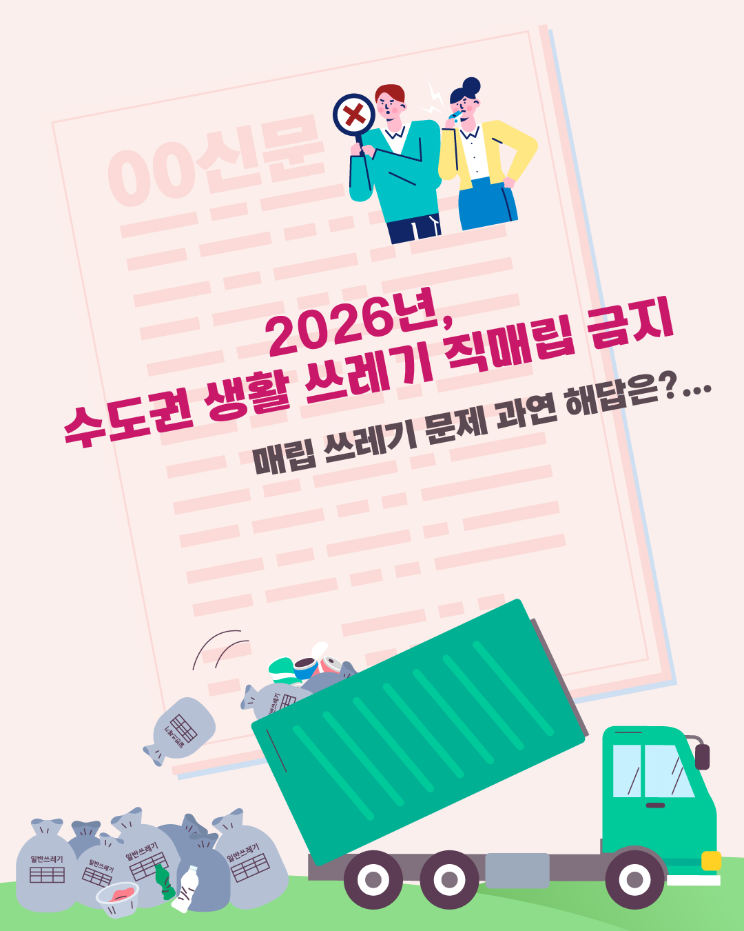 2026년, 수도권 생활 쓰레기 직매립 금지 ▼ 매립 쓰레기 문제 과연 해답은?