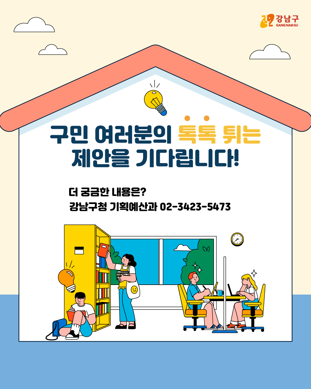 ⭐구민 여러분의 톡톡 튀는 제안을 기다립니다! 더 궁금한 내용은? 강남구청 기획예산과 ☎02-3423-5473
