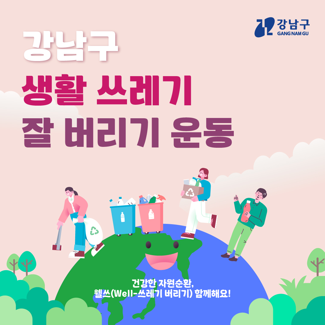 “강남구 생활 쓰레기 잘 버리기 운동” 건강한 자원순환, 웰쓰(Well-쓰레기 버리기) 함께해요!!