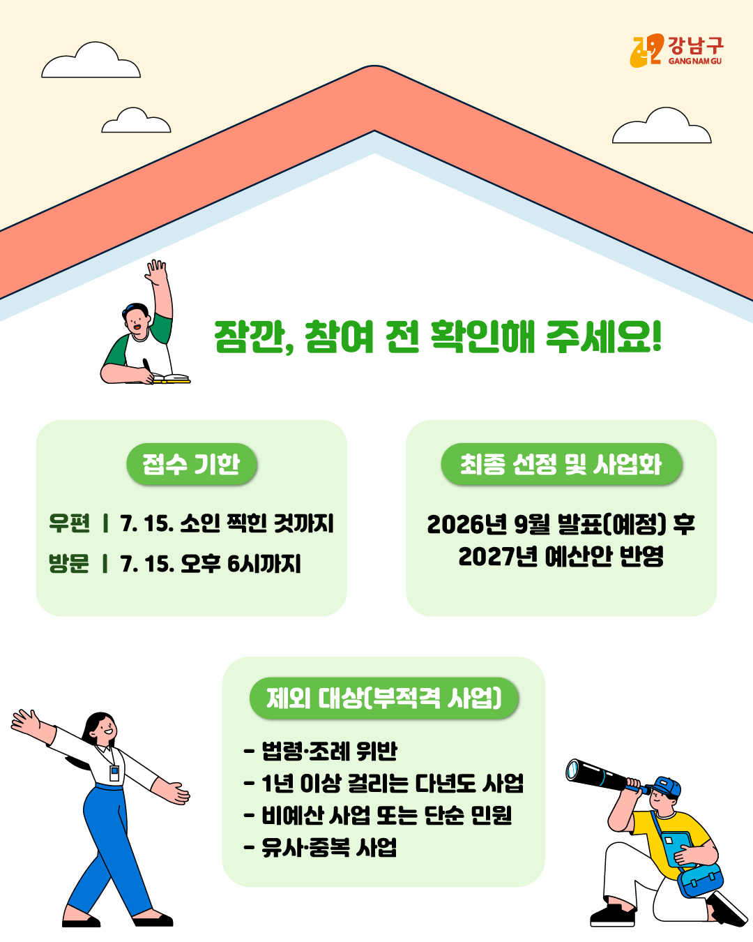 📌잠깐, 참여 전 확인해 주세요! 접수 기한 우편 l 7. 15. 소인 찍힌 것까지 방문 l 7. 15. 오후 6시까지 최종 선정 및 사업화 2026년 9월 발표(예정) 후 2027년 예산안 반영 제외 대상(부적격 사업) - 법령·조례 위반 - 1년 이상 걸리는 다년도 사업 - 비예산 사업 또는 단순 민원 - 유사·중복 사업