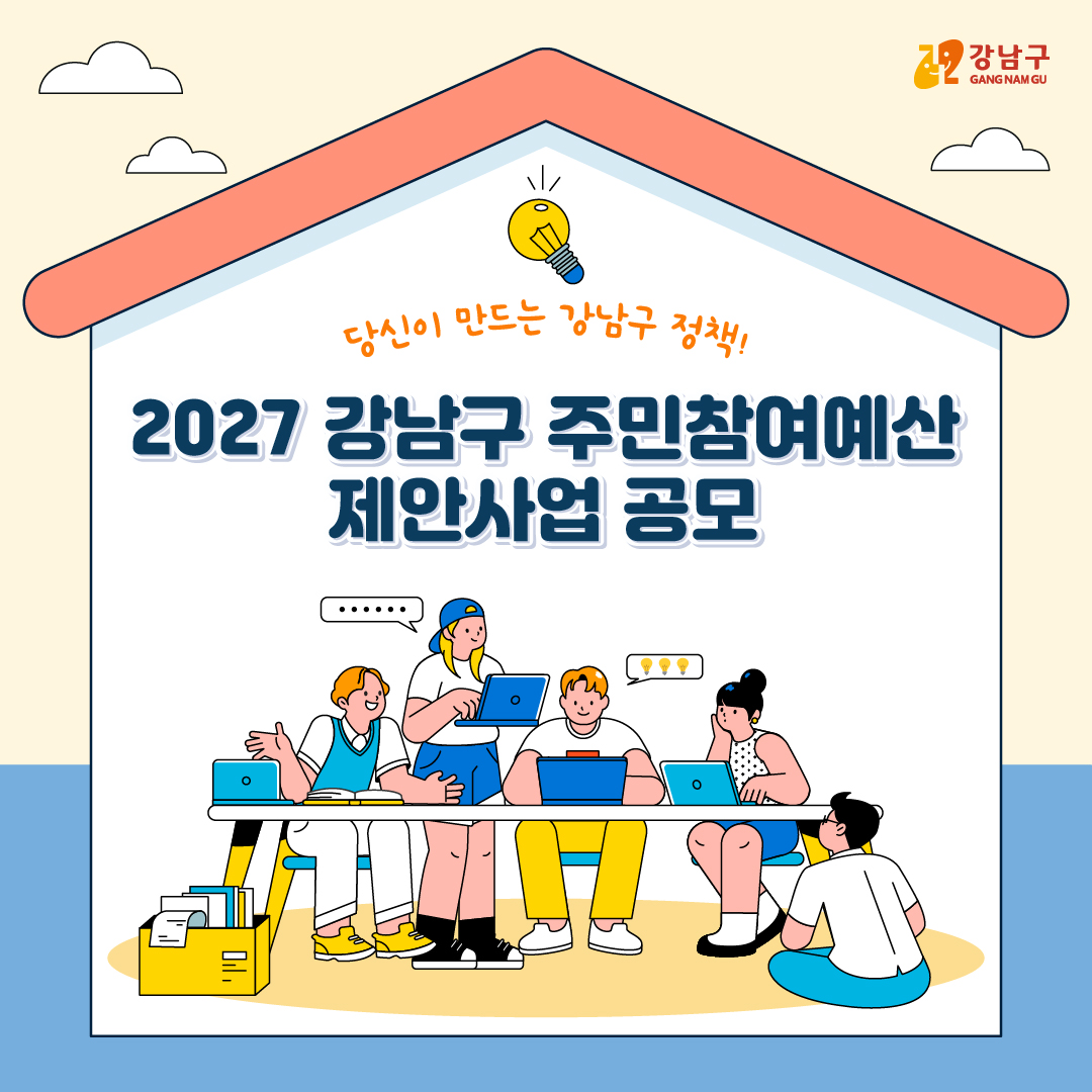 당신이 만드는 강남구 정책! 2027 강남구 주민참여예산 제안사업 공모