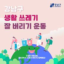 강남구 생활 쓰레기 잘 버리기 운동, 웰쓰(Well-쓰레기 버리기)  함께해요