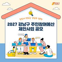 당신이 만드는 강남구 정책!  2027 강남구 주민참여예산 제안사업 공모 