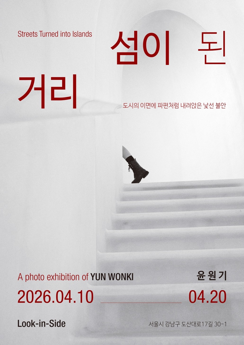- 전시 제목 : 섬이 된 거리 - 전시 작가 : 윤원기 - 전시 기간: 2026년 03월 18일(수) – 04월 09일(목) - 오프닝: 03월 21일(토) 오후 5시 - 전시 장소: 룩인사이드 갤러리 (서울시 강남구 도산대로17길 30-1) - 관람 시간: 오전 10시 - 오후 8시 (매주 화요일 및 국경일 휴무)
